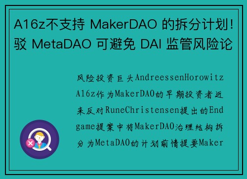 A16z不支持 MakerDAO 的拆分计划！驳 MetaDAO 可避免 DAI 监管风险论点