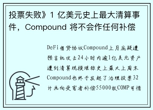 投票失败》1 亿美元史上最大清算事件，Compound 将不会作任何补偿